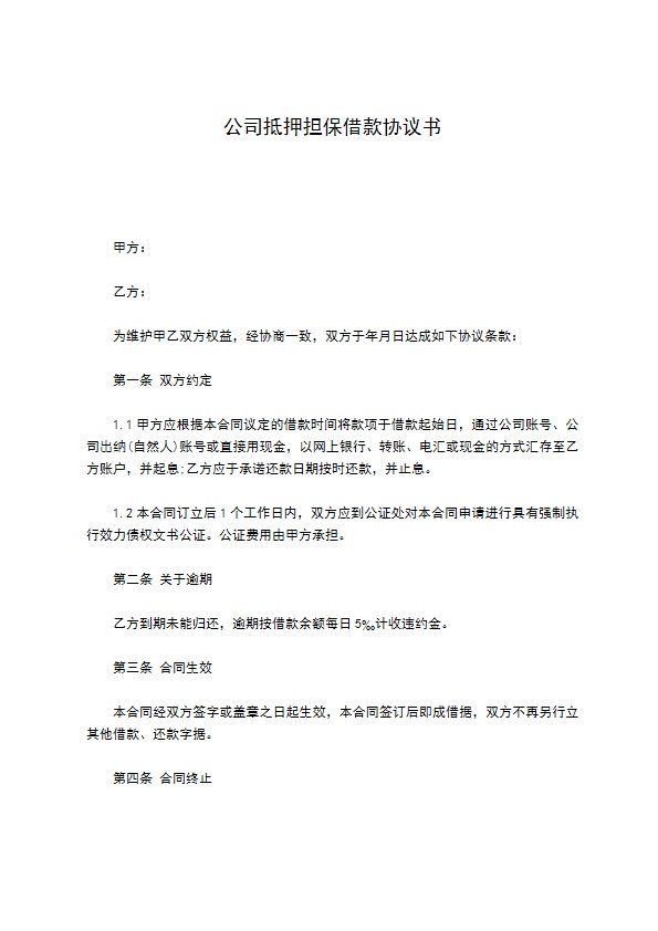 公司抵押担保借款协议书