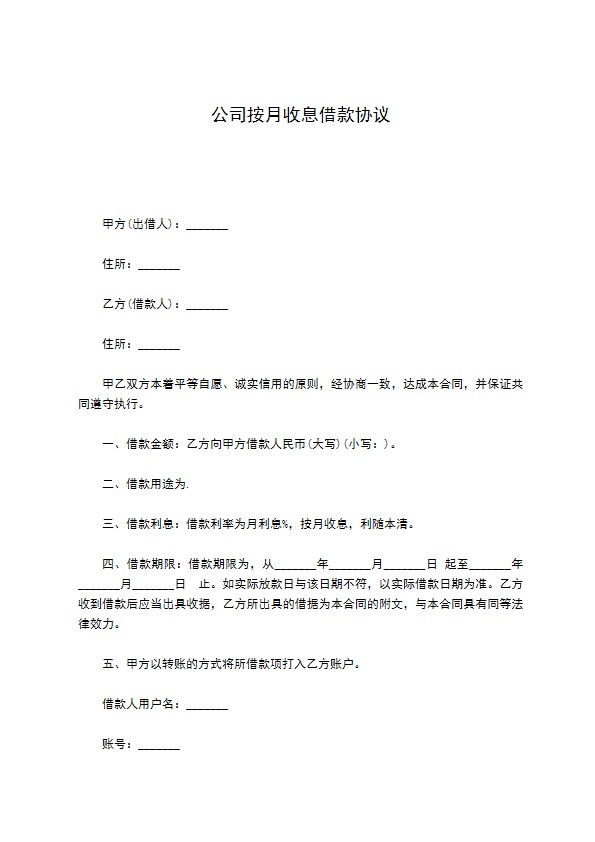 公司按月收息借款协议