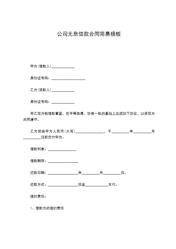 公司无息借款合同简易模板