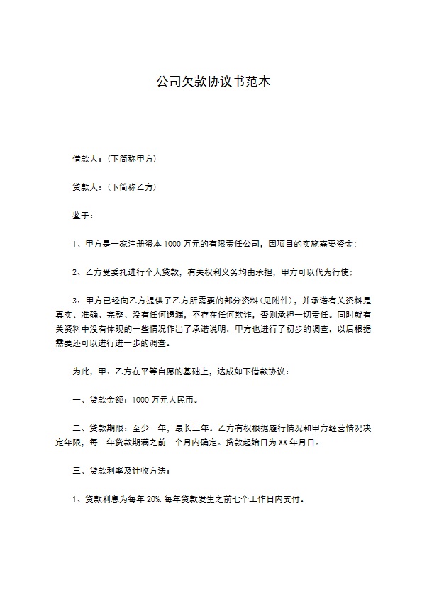 公司欠款协议书范本