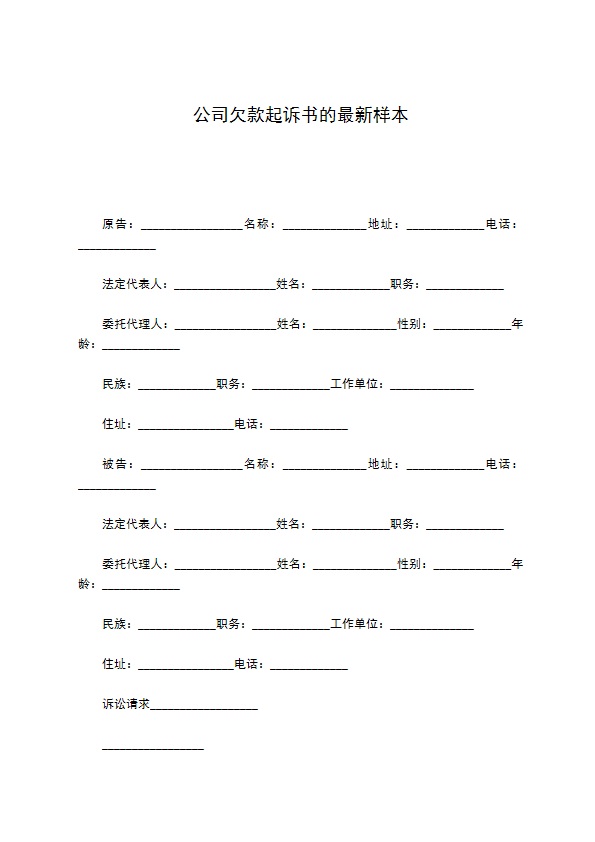 公司欠款起诉书的最新样本