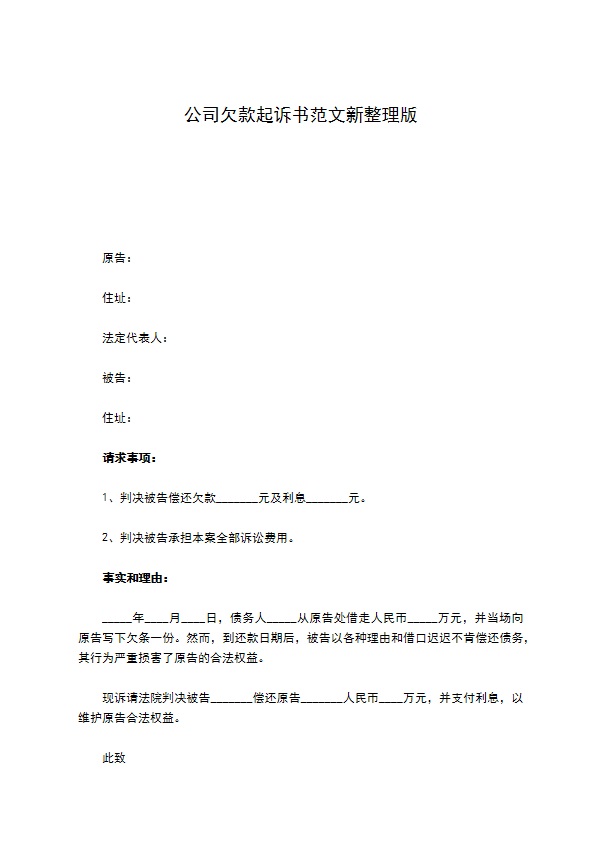 公司欠款起诉书范文新整理版