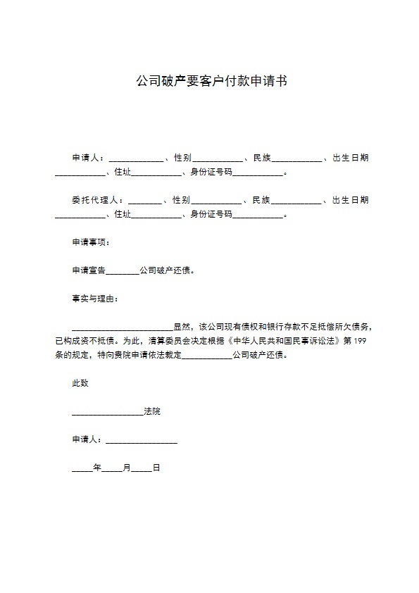 公司破产要客户付款申请书