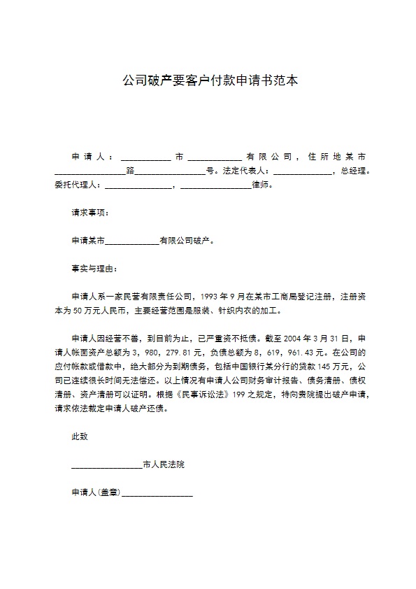 公司破产要客户付款申请书范本