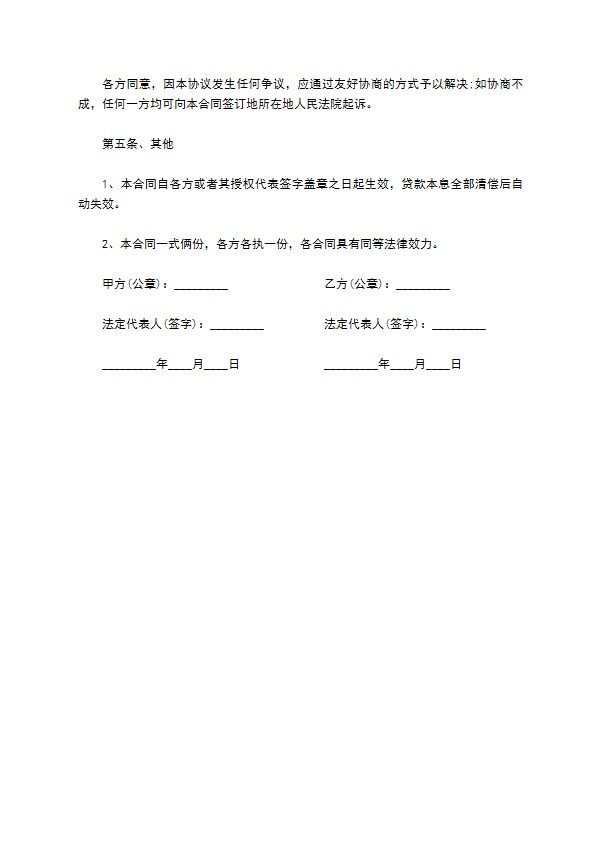 公司经营借款合同书（一次性偿还本金）