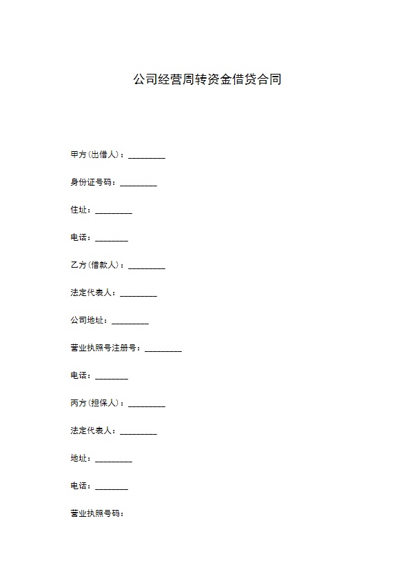 公司经营周转资金借贷合同