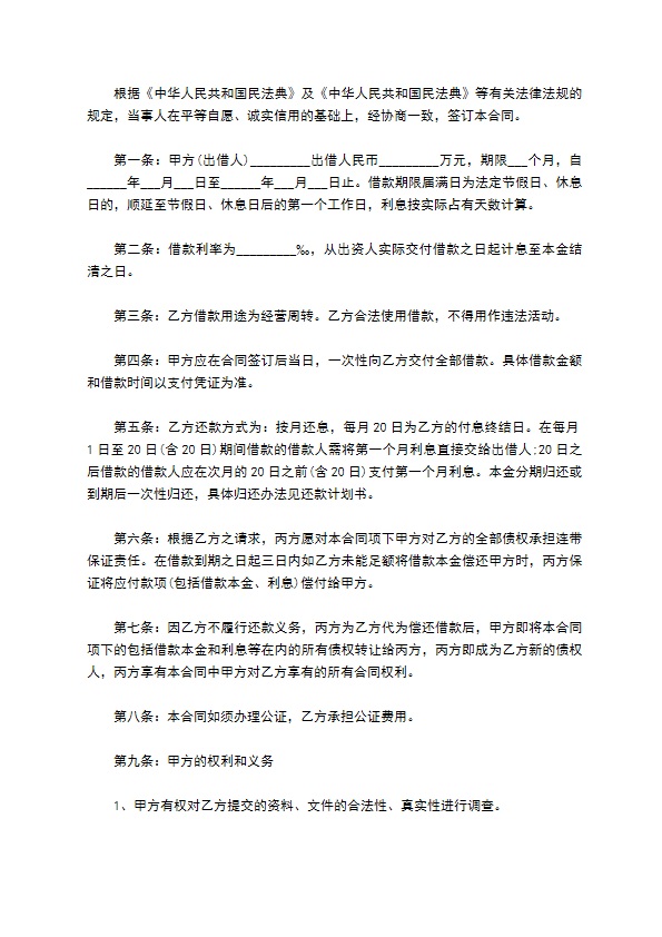 公司经营周转资金借贷合同