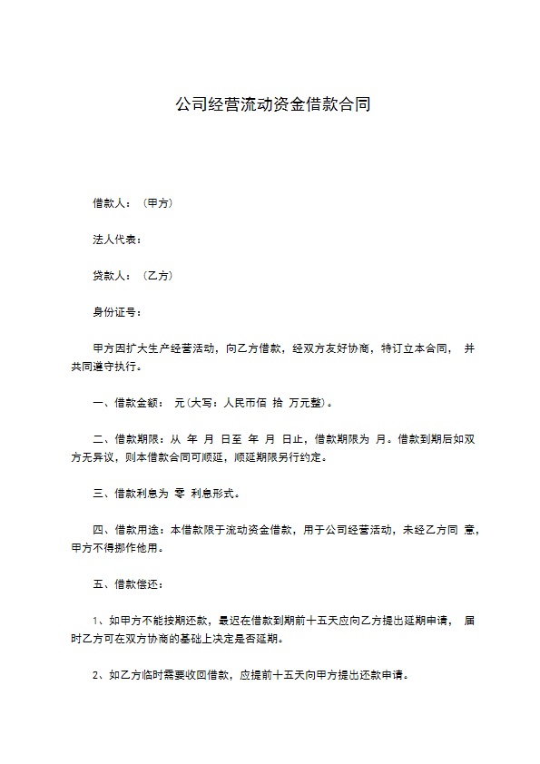 公司经营流动资金借款合同