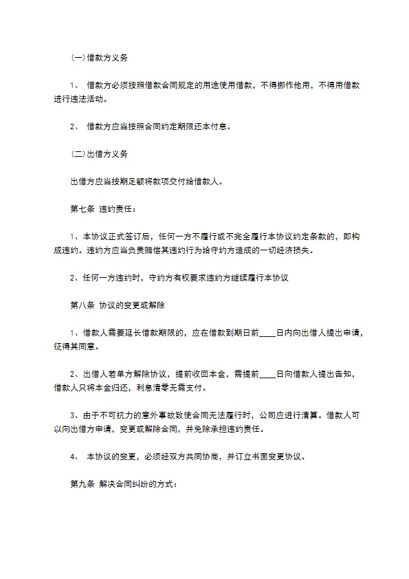 公司经营长期借款协议书