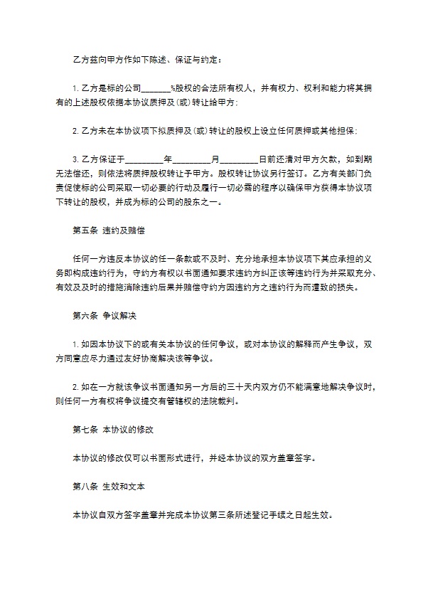 公司股权质押借款合约