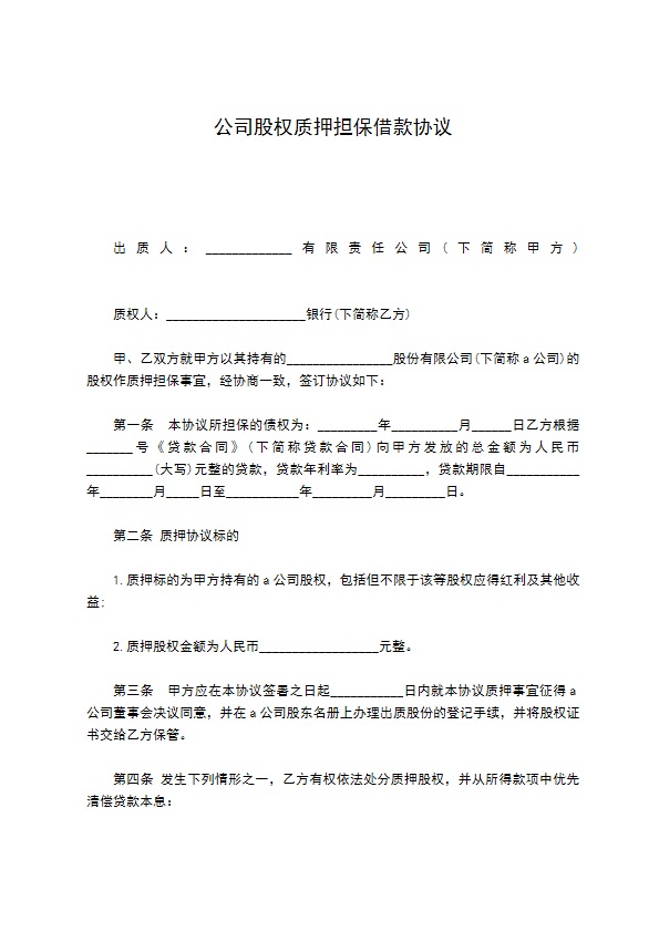 公司股权质押担保借款协议