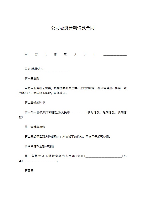 公司融资长期借款合同