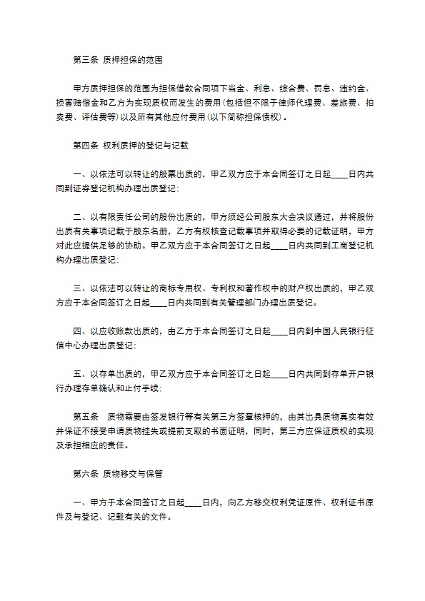 公司财产权利质押借款合同