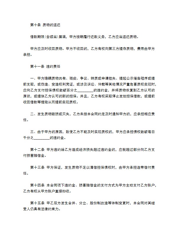 公司财产权利质押借款合同