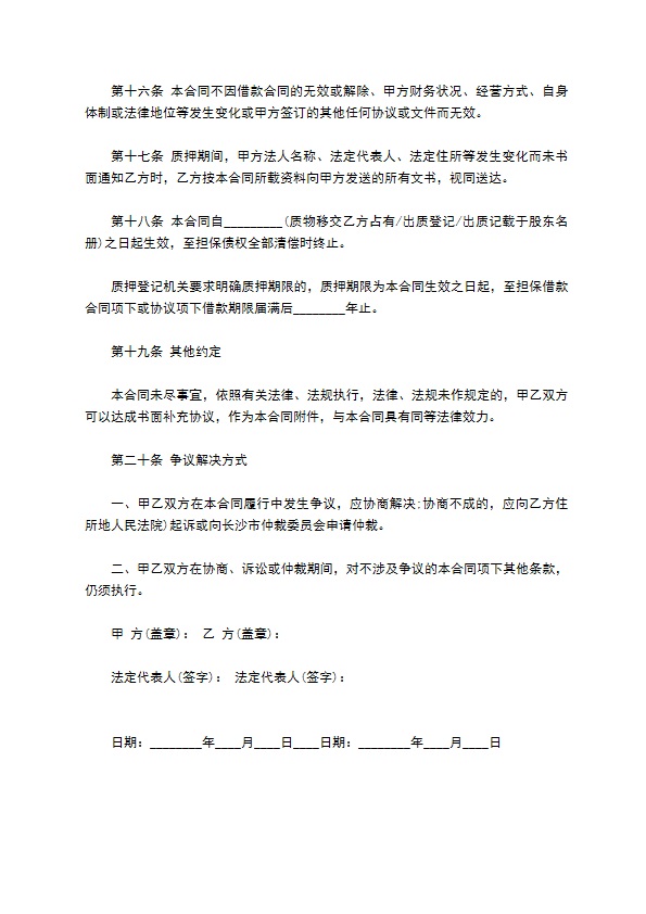 公司财产权利质押借款合同