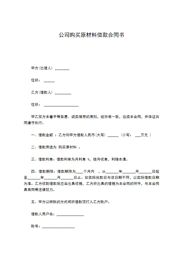 公司购买原材料借款合同书