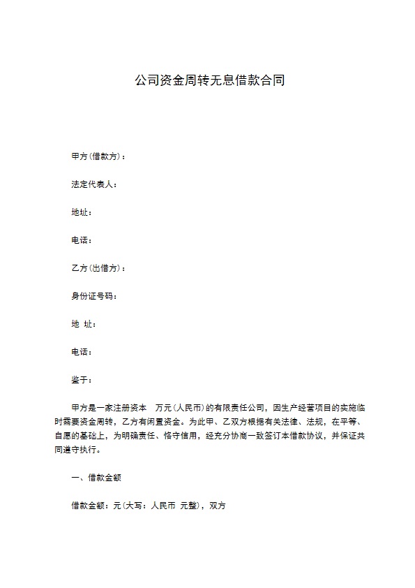 公司资金周转无息借款合同