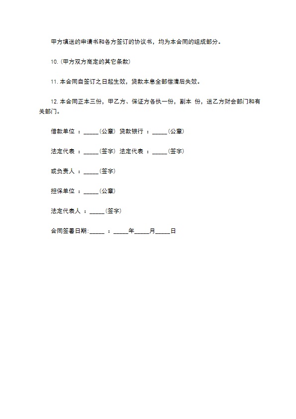 公司长期中借款合同书