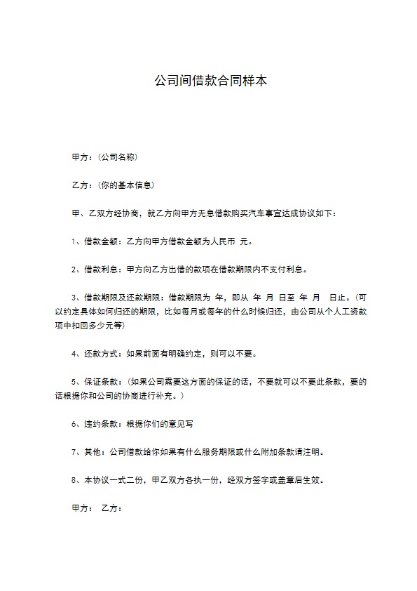 公司间借款合同样本