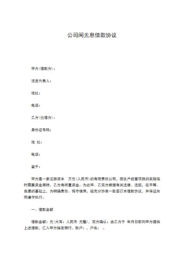 公司间无息借款协议