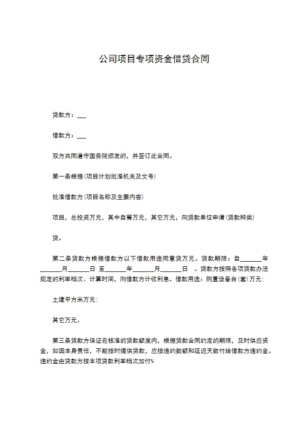 公司项目专项资金借贷合同