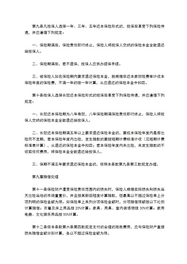 北京分公司家庭财产保险条款新