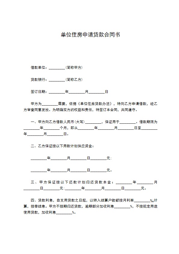 单位住房申请贷款合同书