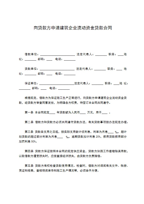 向贷款方申请建筑企业流动资金贷款合同