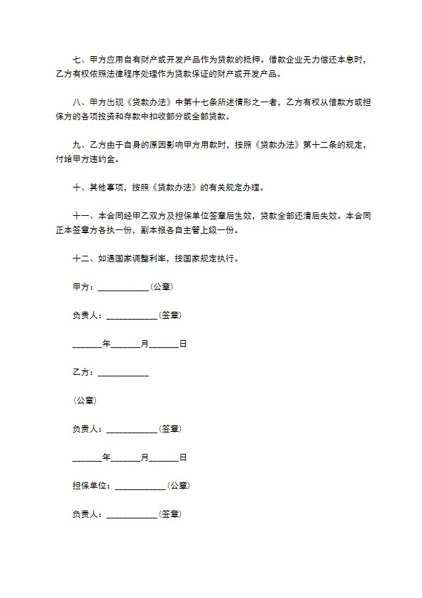 城镇土地开发及商品房借款合同