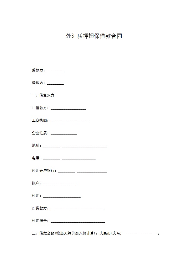 外汇质押担保借款合同