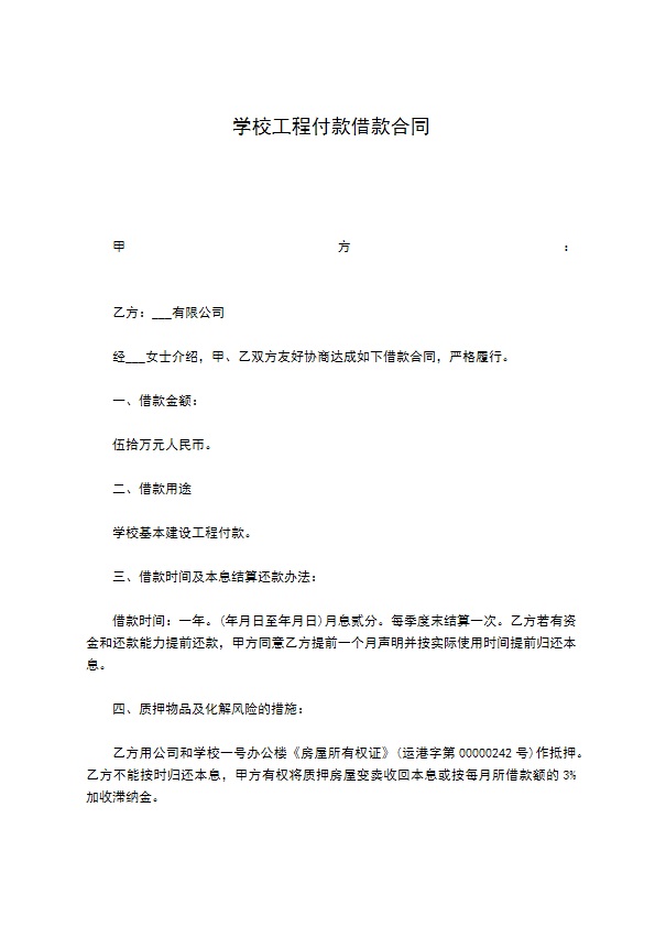 学校工程付款借款合同