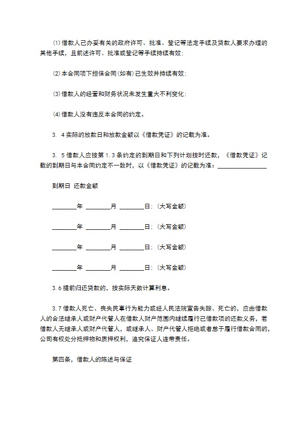 小额贷款公司借款合同样书