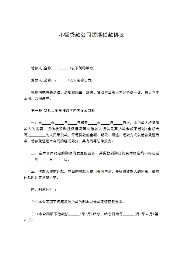 小额贷款公司短期借款协议