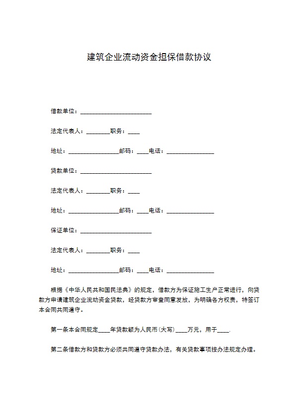 建筑企业流动资金担保借款协议