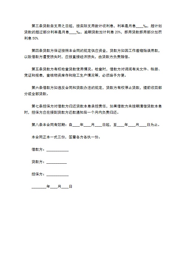 建筑企业流动资金担保借款协议