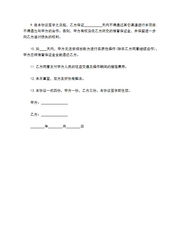 建设项目资金借贷合同