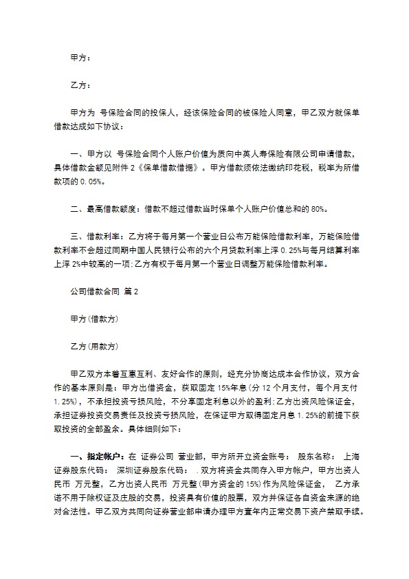 标准版公司借款合同样本