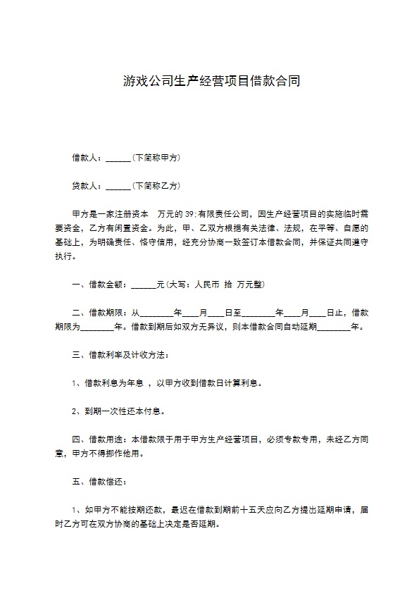 游戏公司生产经营项目借款合同