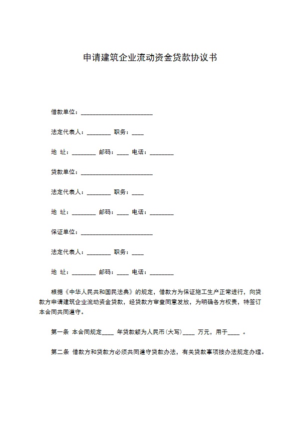 申请建筑企业流动资金贷款协议书