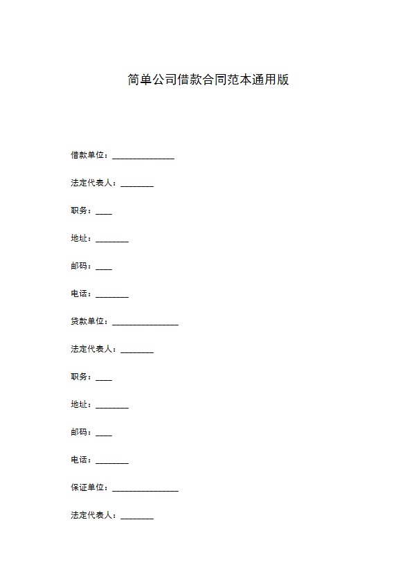 简单公司借款合同范本通用版