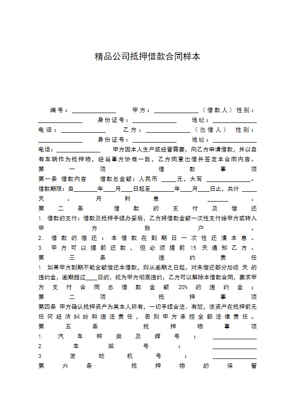 精品公司抵押借款合同样本