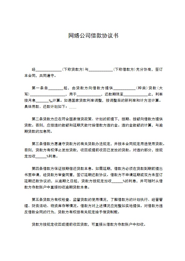 网络公司借款协议书