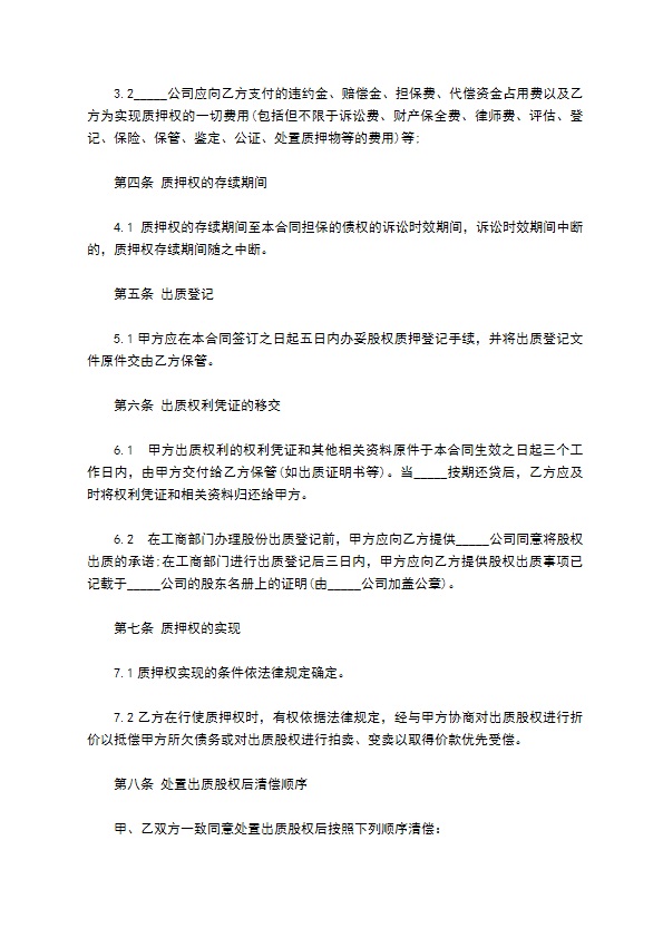 股权质押反担保合同（公司借款）