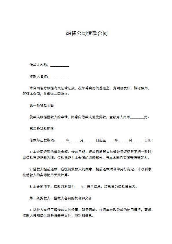 融资公司借款合同