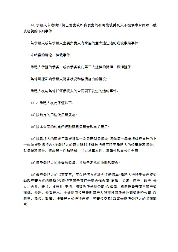 融资租赁公司融资租赁合同必备条款