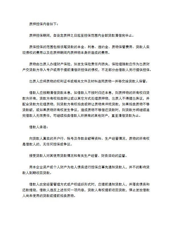 质押担保按月收息借款合同书