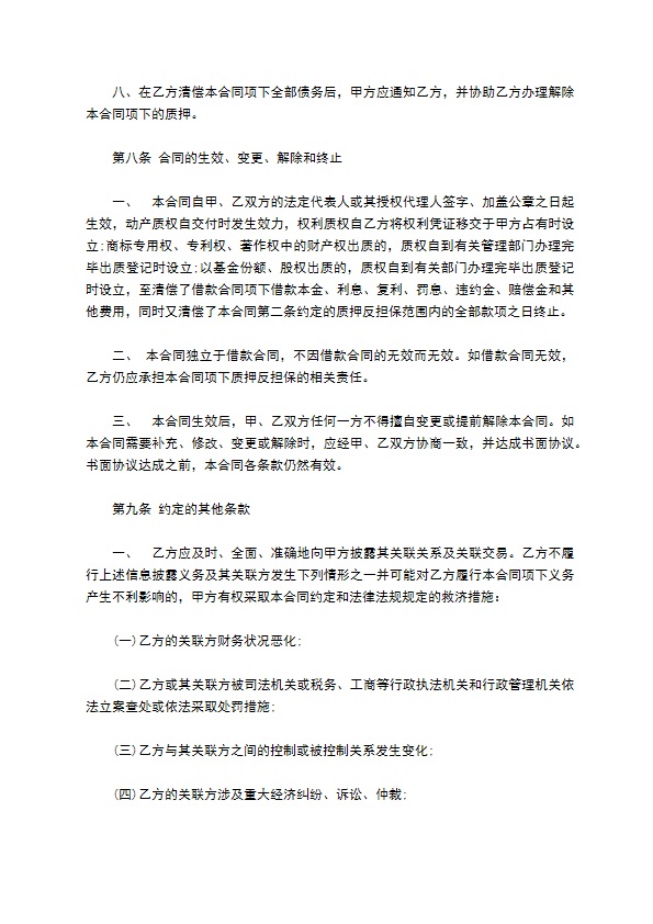 质押担保长期借款合同