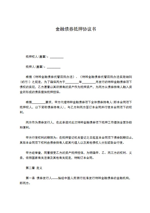 金融债券抵押协议书