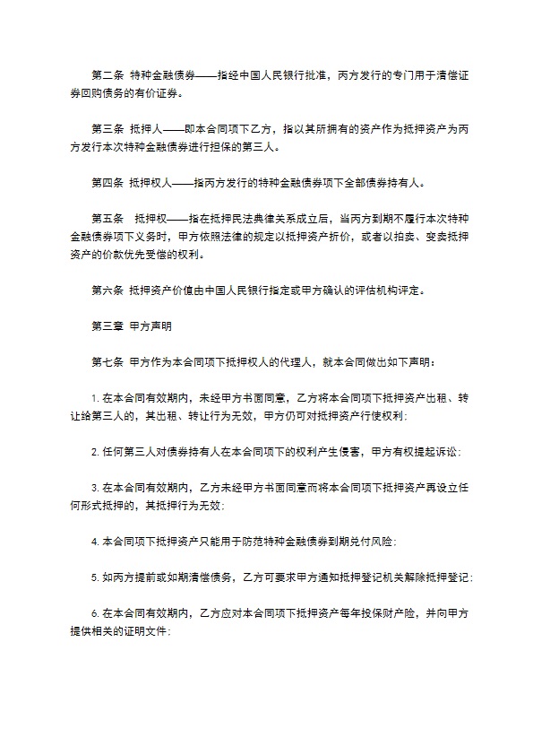 金融债券抵押协议书