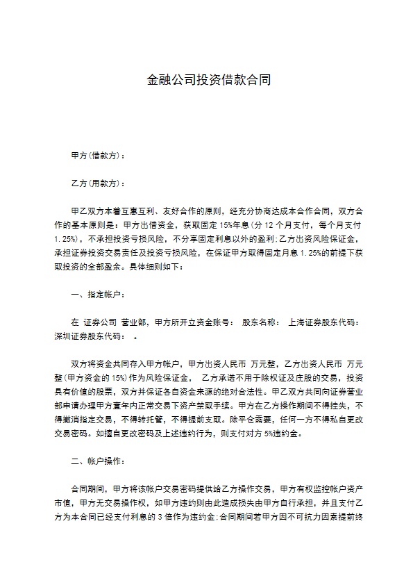 金融公司投资借款合同